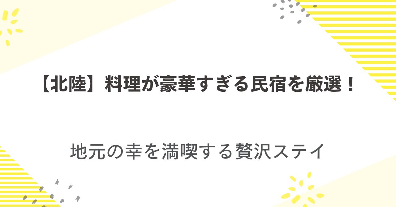 【北陸】料理が豪華すぎる民宿を厳選！地元の幸を満喫する贅沢ステイ